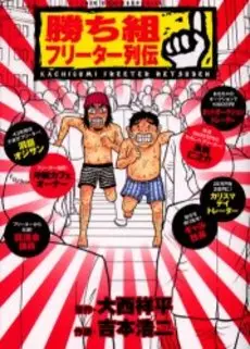 Manga - Kachigumi Freeter Retsuden vo