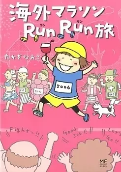 Manga - Manhwa - Kaigai Marathon Run Run Tabi vo