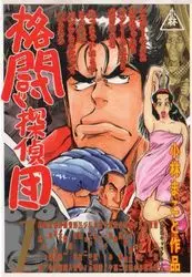 Manga - Manhwa - Kakutô Tanteidan vo