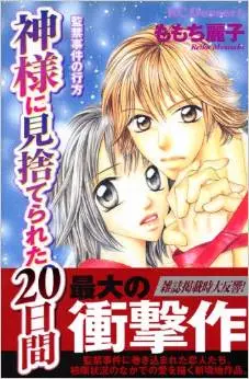 Manga - Kami-sama ni Misutereta 20 Hiai vo