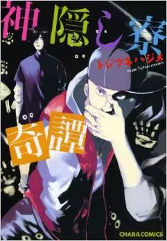 Manga - Manhwa - Kamikakushiryou Kitan vo