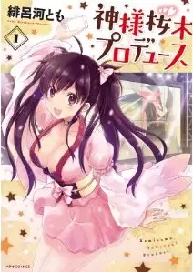 Manga - Kamisama sakuragi produce vo