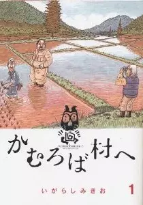 Manga - Kamuroba Mura e vo
