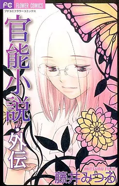 Manga - Manhwa - Kannô shôsetsu gaiden vo