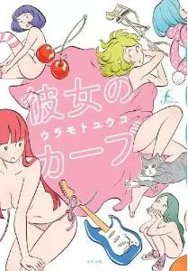 Manga - Manhwa - Kanojo no Curve vo