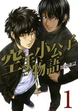 Manga - Karate Shôkôshi Monogatari vo