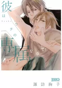 Manga - Manhwa - Kare ha Uchi no Senzoku no de! vo