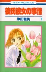 Manga - Manhwa - Kareshi Kanojo no Jijou vo