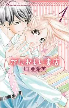 Manga - Kataomoi Shoten vo