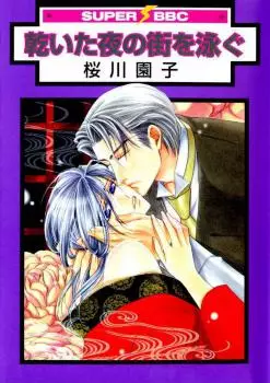 Mangas - Kawaita Yoru no Machi wo Oyogu vo