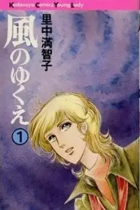 Manga - Manhwa - Kaze no Yukue vo