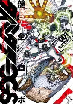 Manga - Manhwa - Kenzen Robo Daimidaier Ogs vo