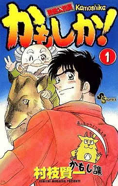 Manga - Manhwa - Kidô Kômuin Kamoshika! vo