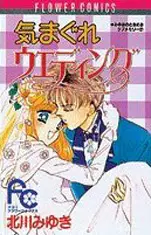 Manga - Manhwa - Kimagure Wedding vo