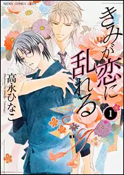 Manga - Manhwa - Kimi ga Koi ni Midareru vo