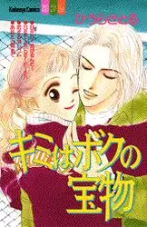 Manga - Kimi ha boku no takaramono vo