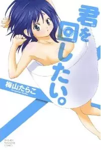 Manga - Manhwa - Kimi wo Mawashitai vo