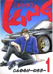 Manga - Manhwa - King - Shinmura Kiichiro vo