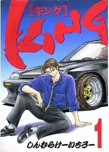 Mangas - King - Shinmura Kiichiro vo