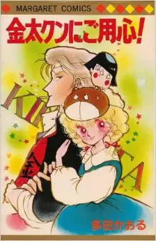 Manga - Kinta-kun ni Goyoujin ! vo