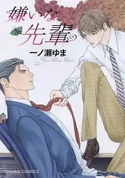 Manga - Manhwa - Kirai na Senpai vo