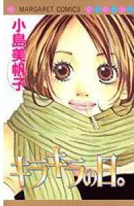 Manga - Manhwa - Kirakira no Hi vo