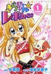 Manga - Kirarin Revolution - Tokubetsuhen vo