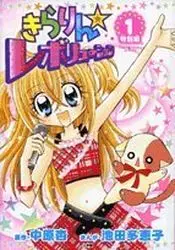 Manga - Manhwa - Kirarin Revolution - Tokubetsuhen vo