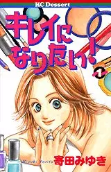 Manga - Manhwa - Kirei ni Naritai! - Miyuki Yorita vo