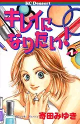 Mangas - Kirei ni Naritai! - Miyuki Yorita vo