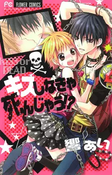 Manga - Manhwa - Kiss Shinakya Shinjau !? vo