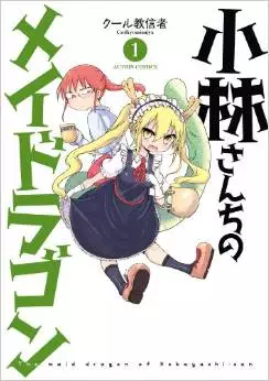 Manga - Manhwa - Kobayashi-san Chi no Maid Dragon vo