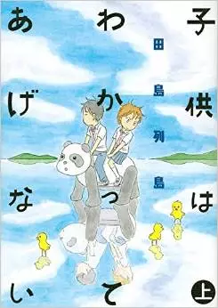 Mangas - Kodomo wa Wakatte Agenai vo