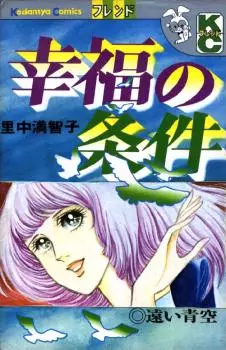 Mangas - Kôfuku no Jôken vo