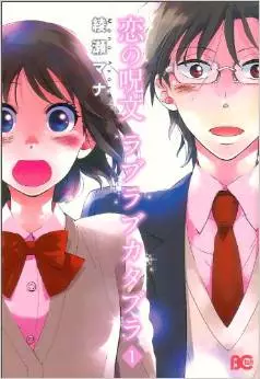 Manga - Manhwa - Koi no Jumon - Love Love Katabura vo