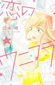 Manga - Manhwa - Koi no unifura vo