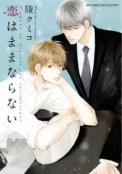 Manga - Manhwa - Koi wa Mama Naranai vo