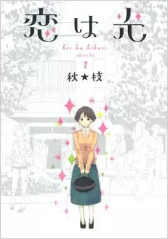 Manga - Koi ha hikari vo