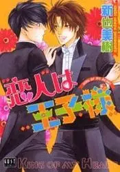 Manga - Manhwa - Koibito ha Ôjisama vo