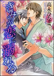 Manga - Kimi ga Koi ni Oboreru vo