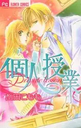 Manga - Manhwa - Kojin jugyô vo