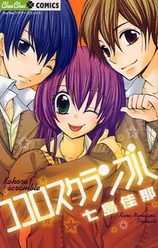 Manga - Manhwa - Kokoro Scramble vo