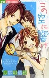 Manga - Manhwa - Kono Sora ni Hibike vo