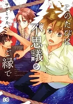 Manga - Kono Tabi ha Fushigi no Midori de vo