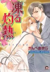Manga - Kôru Shakunetsu Series vo