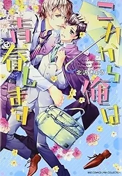 Manga - Kore kara Ore wa Seishun Shimasu vo