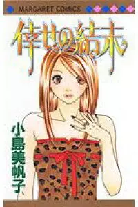 Manga - Manhwa - Kôse no Ketsumatsu vo
