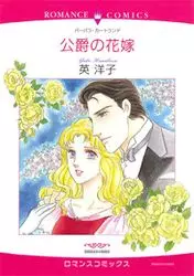 Manga - Manhwa - Kôshaku no Hanayome vo