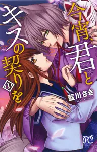 Manga - Koyoi, Kimi to Kiss no Chigiri wo vo