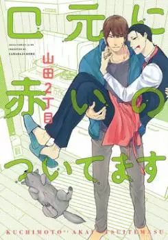 Manga - Kuchimoto ni Akai no Tsuitemasu vo